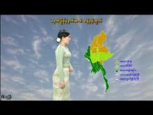 Embedded thumbnail for ၁-၉-၂၀၂၅ ရက်နေ့ မွန်းလွဲ ၂ နာရီအချိန် မိုးလေဝသ သတင်း