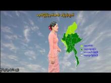 Embedded thumbnail for ၂၇-၈-၂၀၂၅ ရက်နေ့ မွန်းလွဲ ၂ နာရီအချိန် မိုးလေဝသ သတင်း