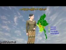 Embedded thumbnail for ၁၅-၉-၂၀၂၅ ရက်နေ့  ည ၇ နာရီအချိန် မိုးလေဝသ သတင်း