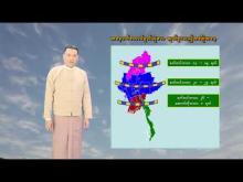 Embedded thumbnail for ၂၀၂၅ ခုနှစ်၊ မိုးနှောင်းကာလနှင့် စက်တင်ဘာလ လပတ်အတွက် မိုးလေ၀သနှင့် ဇလဗေဒ ခန့်မှန်းချက်သတင်း