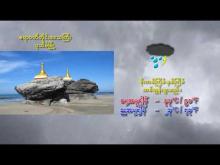 Embedded thumbnail for ၁-၅-၂၀၂၅ ရက်နေ့ မွန်းလွဲ ၂ နာရီအချိန် မိုးလေဝသ သတင်း
