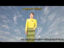 Embedded thumbnail for ၅-၃-၂၀၂၆ ရက်နေ့ နံနက် ၇ နာရီအချိန် မိုးလေဝသ သတင်း