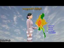 Embedded thumbnail for ၈-၁၀-၂၀၂၅ ရက်နေ့ နံနက် ၇ နာရီအချိန် မိုးလေဝသ သတင်း
