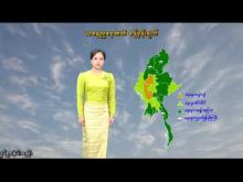 Embedded thumbnail for ၂၉-၈-၂၀၂၅ ရက်နေ့ နံနက် ၇ နာရီအချိန် မိုးလေဝသ သတင်း