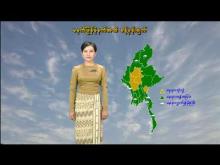 Embedded thumbnail for  ၆-၇-၂၀၂၅ ရက်နေ့ မွန်းလွဲ ၂ နာရီအချိန် မိုးလေဝသ သတင်း