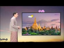 Embedded thumbnail for ၁၅-၂-၂၀၂၆ ရက်နေ့  ည ၇ နာရီအချိန် မိုးလေဝသ သတင်း