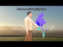 Embedded thumbnail for ၂၀၂၆ ခုနှစ်၊ မတ်လ ပထမ ၁၀ ရက်ပတ်အတွက် မိုးလေဝသနှင့်ဇလဗေဒသတင်း