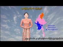 Embedded thumbnail for ၄-၃-၂၀၂၆ ရက်နေ့ မွန်းလွဲ ၂ နာရီအချိန် မိုးလေဝသ သတင်း