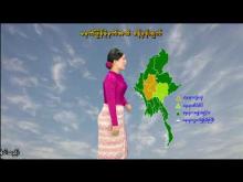 Embedded thumbnail for ၃-၇-၂၀၂၅ ရက်နေ့ မွန်းလွဲ ၂ နာရီအချိန် မိုးလေဝသ သတင်း