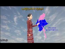 Embedded thumbnail for ၆-၂-၂၀၂၆ ရက်နေ့ မွန်းလွဲ ၂ နာရီအချိန် မိုးလေဝသ သတင်း