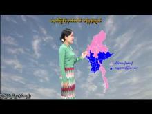 Embedded thumbnail for ၃-၁၂-၂၀၂၅ ရက်နေ့ မွန်းလွဲ ၂ နာရီအချိန် မိုးလေဝသ သတင်း