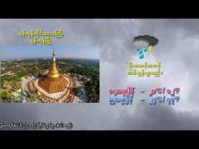 Embedded thumbnail for ၂၁-၇-၂၀၂၅ ရက်နေ့ မွန်းလွဲ ၂ နာရီအချိန် မိုးလေဝသ သတင်း