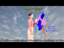 Embedded thumbnail for ၅-၁၂-၂၀၂၅ ရက်နေ့ နံနက် ၇ နာရီအချိန် မိုးလေဝသ သတင်း