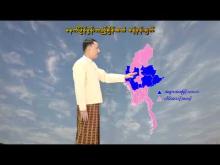 Embedded thumbnail for ၇-၁၂-၂၀၂၅ ရက်နေ့  ည ၇ နာရီအချိန် မိုးလေဝသ သတင်း