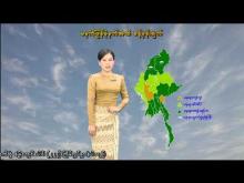 Embedded thumbnail for ၂၉-၈-၂၀၂၅ ရက်နေ့ မွန်းလွဲ ၂ နာရီအချိန် မိုးလေဝသ သတင်း