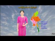Embedded thumbnail for ၆-၅-၂၀၂၅ ရက်နေ့ မွန်းလွဲ ၂ နာရီအချိန် မိုးလေဝသ သတင်း