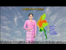 Embedded thumbnail for ၄-၁၀-၂၀၂၅ ရက်နေ့ မွန်းလွဲ ၂ နာရီအချိန် မိုးလေဝသ သတင်း