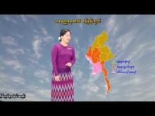 Embedded thumbnail for ၂၀-၄-၂၀၂၆ ရက်နေ့ နံနက် ၇ နာရီအချိန် မိုးလေဝသ သတင်း