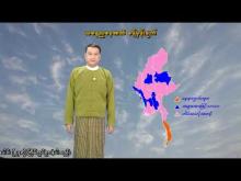 Embedded thumbnail for ၁၁-၁၂-၂၀၂၅ ရက်နေ့ နံနက် ၇ နာရီအချိန် မိုးလေဝသ သတင်း