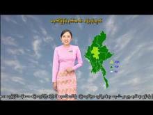 Embedded thumbnail for ၁၇-၆-၂၀၂၅ ရက်နေ့ မွန်းလွဲ ၂ နာရီအချိန် မိုးလေဝသ သတင်း