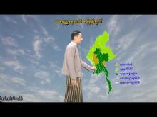 Embedded thumbnail for ၂၄-၉-၂၀၂၅ ရက်နေ့ နံနက် ၇ နာရီအချိန် မိုးလေဝသ သတင်း