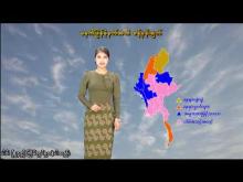 Embedded thumbnail for ၂၂-၁၁-၂၀၂၅ ရက်နေ့ မွန်းလွဲ ၂ နာရီအချိန် မိုးလေဝသ သတင်း