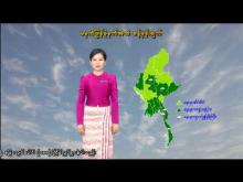 Embedded thumbnail for ၁၀-၆-၂၀၂၅ ရက်နေ့ မွန်းလွဲ ၂ နာရီအချိန် မိုးလေဝသ သတင်း