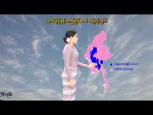 Embedded thumbnail for ၈-၁-၂၀၂၆ ရက်နေ့  ည ၇ နာရီအချိန် မိုးလေဝသ သတင်း