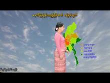 Embedded thumbnail for ၇-၆-၂၀၂၅ ရက်နေ့  ည ၇ နာရီအချိန် မိုးလေဝသ သတင်း