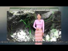 Embedded thumbnail for ၁၉-၂-၂၀၂၆ ရက်နေ့ မွန်းလွဲ ၂ နာရီအချိန် မိုးလေဝသ သတင်း