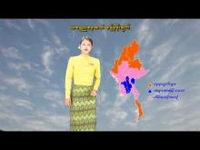 Embedded thumbnail for ၁-၄-၂၀၂၆ ရက်နေ့ နံနက် ၇ နာရီအချိန် မိုးလေဝသ သတင်း