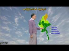 Embedded thumbnail for ၁၁-၆-၂၀၂၅ ရက်နေ့ မွန်းလွဲ ၂ နာရီအချိန် မိုးလေဝသ သတင်း