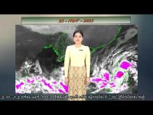 Embedded thumbnail for ၂၅-၁၁-၂၀၂၅ ရက်နေ့ နံနက် ၇ နာရီအချိန် မိုးလေဝသ သတင်း