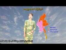 Embedded thumbnail for ၂၇-၂-၂၀၂၆ ရက်နေ့ နံနက် ၇ နာရီအချိန် မိုးလေဝသ သတင်း