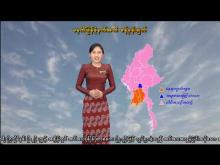 Embedded thumbnail for ၉-၁၂-၂၀၂၅ ရက်နေ့ မွန်းလွဲ ၂ နာရီအချိန် မိုးလေဝသ သတင်း