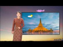 Embedded thumbnail for ၆-၁-၂၀၂၆ ရက်နေ့  ည ၇ နာရီအချိန် မိုးလေဝသ သတင်း