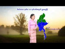 Embedded thumbnail for ၂၀၂၅ ခုနှစ်၊ ဒီဇင်ဘာလ ဒုတိယ ၁၀ ရက်ပတ်အတွက် မိုးလေဝသနှင့်ဇလဗေဒသတင်း