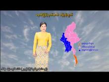 Embedded thumbnail for ၂၆-၁၂-၂၀၂၅ ရက်နေ့ မွန်းလွဲ ၂ နာရီအချိန် မိုးလေဝသ သတင်း