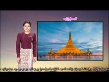 Embedded thumbnail for ၁၅-၁၂-၂၀၂၅ ရက်နေ့  ည ၇ နာရီအချိန် မိုးလေဝသ သတင်း