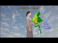 Embedded thumbnail for ၂၂-၆-၂၀၂၅ ရက်နေ့ မွန်းလွဲ ၂ နာရီအချိန် မိုးလေဝသ သတင်း