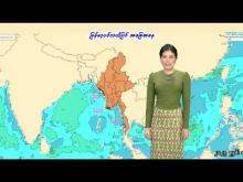 Embedded thumbnail for ၃-၆-၂၀၂၅ ရက်နေ့  ည ၇ နာရီအချိန် မိုးလေဝသ သတင်း