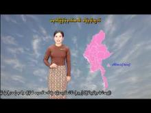 Embedded thumbnail for ၃-၂-၂၀၂၆ ရက်နေ့ မွန်းလွဲ ၂ နာရီအချိန် မိုးလေဝသ သတင်း