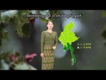 Embedded thumbnail for ၂၀၂၅ ခုနှစ်၊ အောက်တိုဘာလ ဒုတိယ ၁၀ ရက်ပတ်အတွက် မိုးလေဝသနှင့်ဇလဗေဒသတင်း