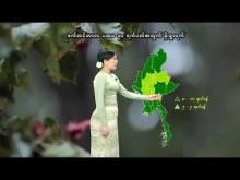 Embedded thumbnail for ၂၀၂၅ ခုနှစ်၊ စက်တင်ဘာလ ပထမ ၁၀ ရက်ပတ်အတွက် မိုးလေဝသနှင့်ဇလဗေဒသတင်း
