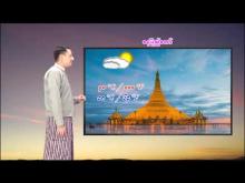 Embedded thumbnail for ၁၀-၃-၂၀၂၆ ရက်နေ့  ည ၇ နာရီအချိန် မိုးလေဝသ သတင်း