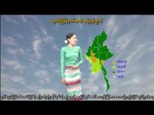 Embedded thumbnail for ၁၅-၉-၂၀၂၅ ရက်နေ့ မွန်းလွဲ ၂ နာရီအချိန် မိုးလေဝသ သတင်း