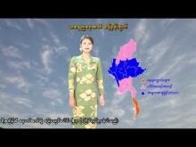 Embedded thumbnail for ၁၅-၂-၂၀၂၆ ရက်နေ့ နံနက် ၇ နာရီအချိန် မိုးလေဝသ သတင်း