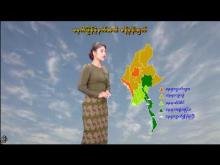 Embedded thumbnail for ၇-၁၁-၂၀၂၅ ရက်နေ့ မွန်းလွဲ ၂ နာရီအချိန် မိုးလေဝသ သတင်း