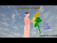 Embedded thumbnail for ၉-၅-၂၀၂၆ ရက်နေ့  ည ၇ နာရီအချိန် မိုးလေဝသ သတင်း