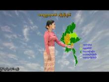 Embedded thumbnail for ၂၀-၇-၂၀၂၅ ရက်နေ့ နံနက် ၇ နာရီအချိန် မိုးလေဝသ သတင်း 